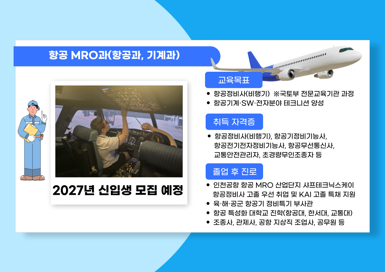 항공 MRO과 학과소개 사진